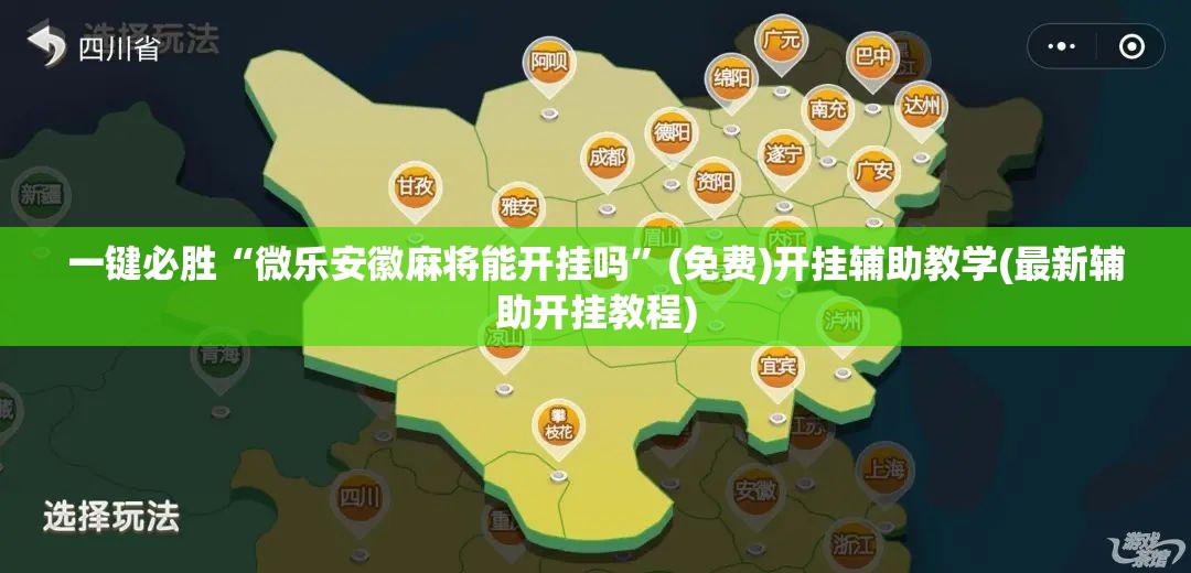 一键必胜“微乐安徽麻将能开挂吗”(免费)开挂辅助教学(最新辅助开挂教程)