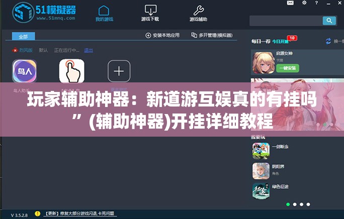 玩家辅助神器：新道游互娱真的有挂吗”(辅助神器)开挂详细教程