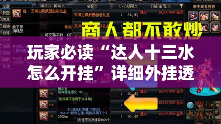 玩家必读“达人十三水怎么开挂	”详细外挂透视辅助软件教程