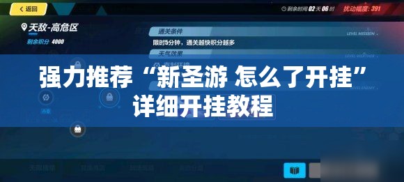 强力推荐“新圣游 怎么了开挂	”详细开挂教程