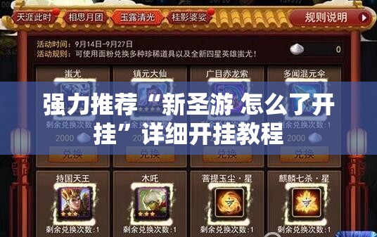 强力推荐“新圣游 怎么了开挂	”详细开挂教程