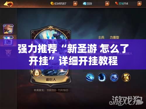 强力推荐“新圣游 怎么了开挂”详细开挂教程