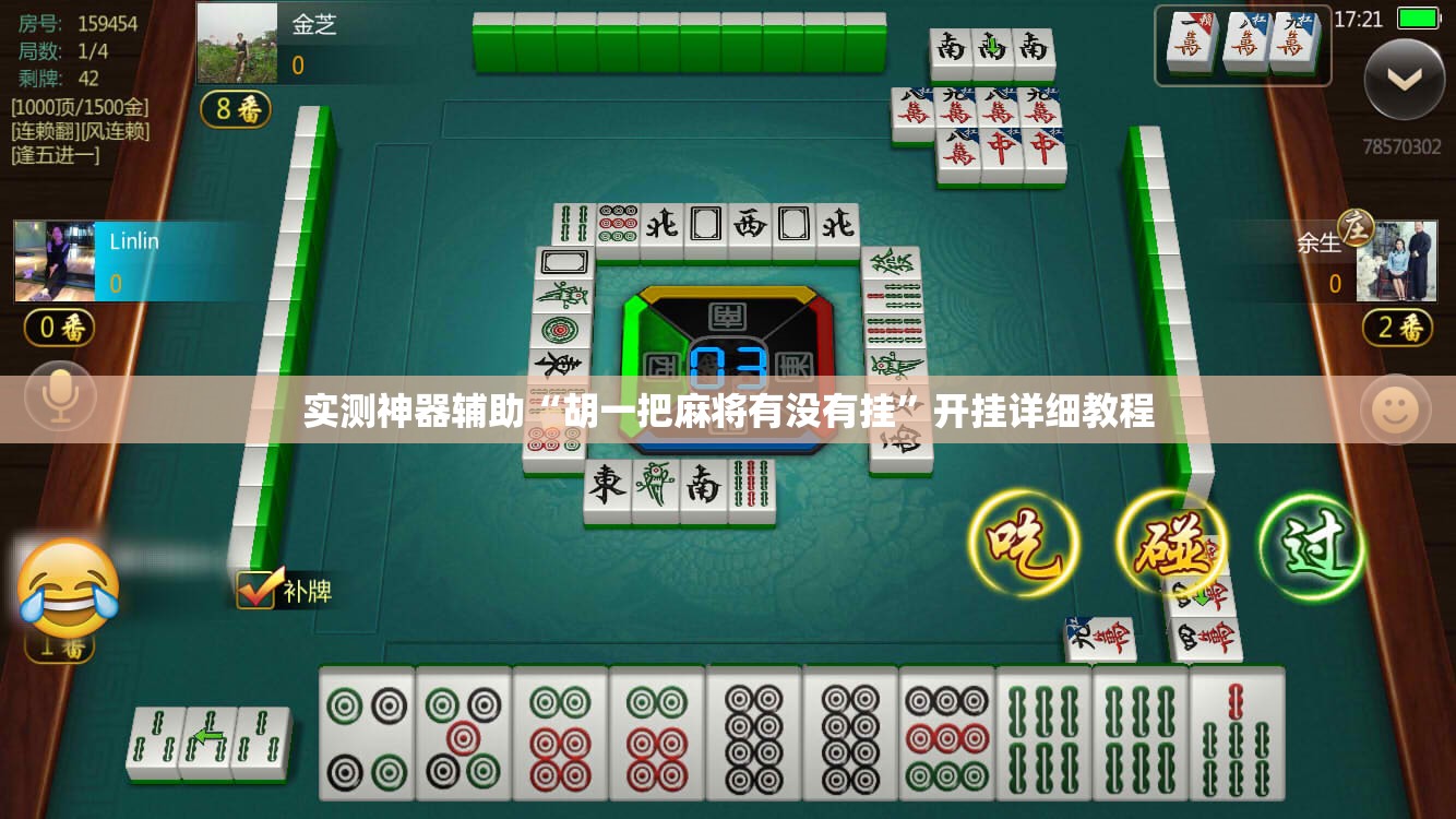 实测神器辅助“胡一把麻将有没有挂	”开挂详细教程