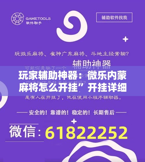 玩家辅助神器：微乐内蒙麻将怎么开挂”开挂详细教程