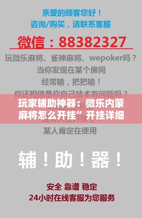 玩家辅助神器：微乐内蒙麻将怎么开挂	”开挂详细教程