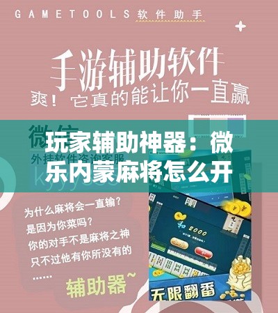 玩家辅助神器：微乐内蒙麻将怎么开挂”开挂详细教程