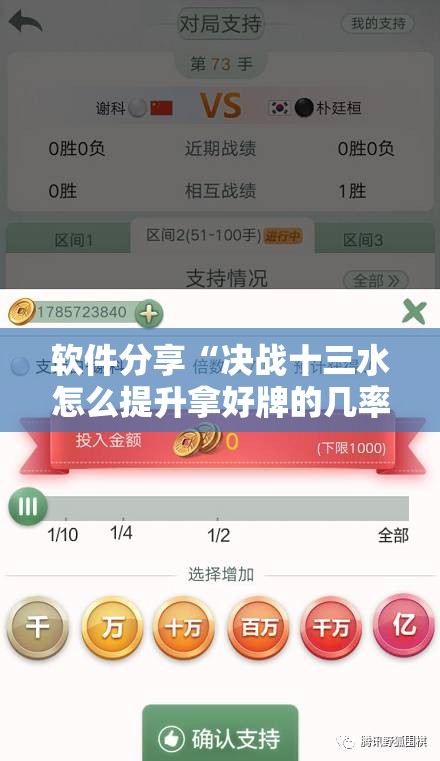 软件分享“决战十三水怎么提升拿好牌的几率	”科技辅助神器手机版