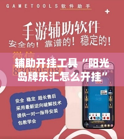 辅助开挂工具“阳光岛牌乐汇怎么开挂	”(透视)其实确实有挂
