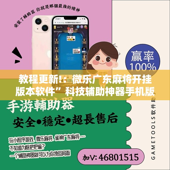 教程更新!：微乐广东麻将开挂版本软件	”科技辅助神器手机版