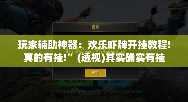 玩家辅助神器：欢乐吓牌开挂教程!真的有挂!”(透视)其实确实有挂