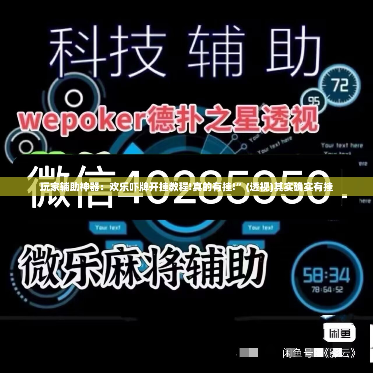 玩家辅助神器：欢乐吓牌开挂教程!真的有挂!”(透视)其实确实有挂