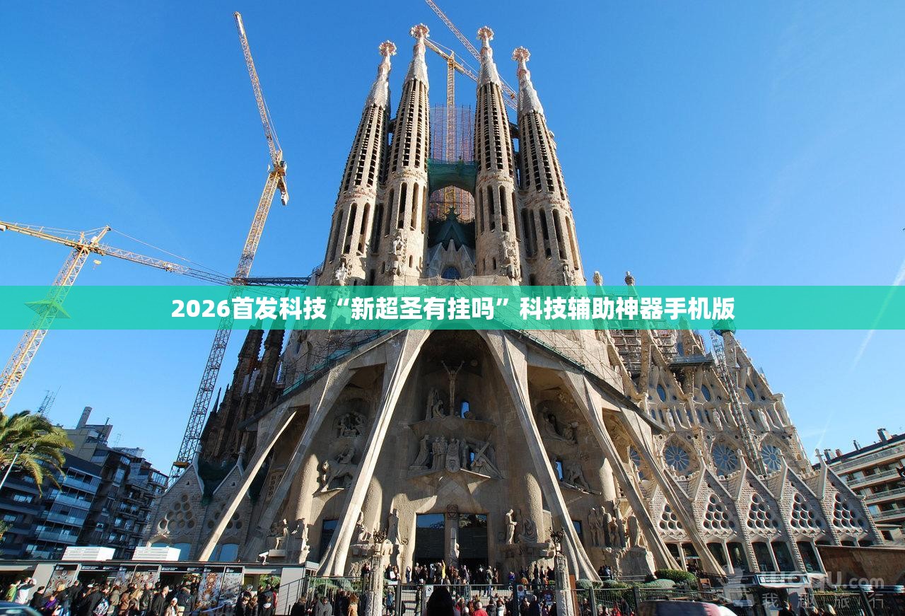 2026首发科技“新超圣有挂吗	”科技辅助神器手机版