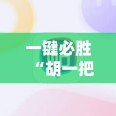 一键必胜“胡一把麻将外卦神器下载安装”原来可以开挂