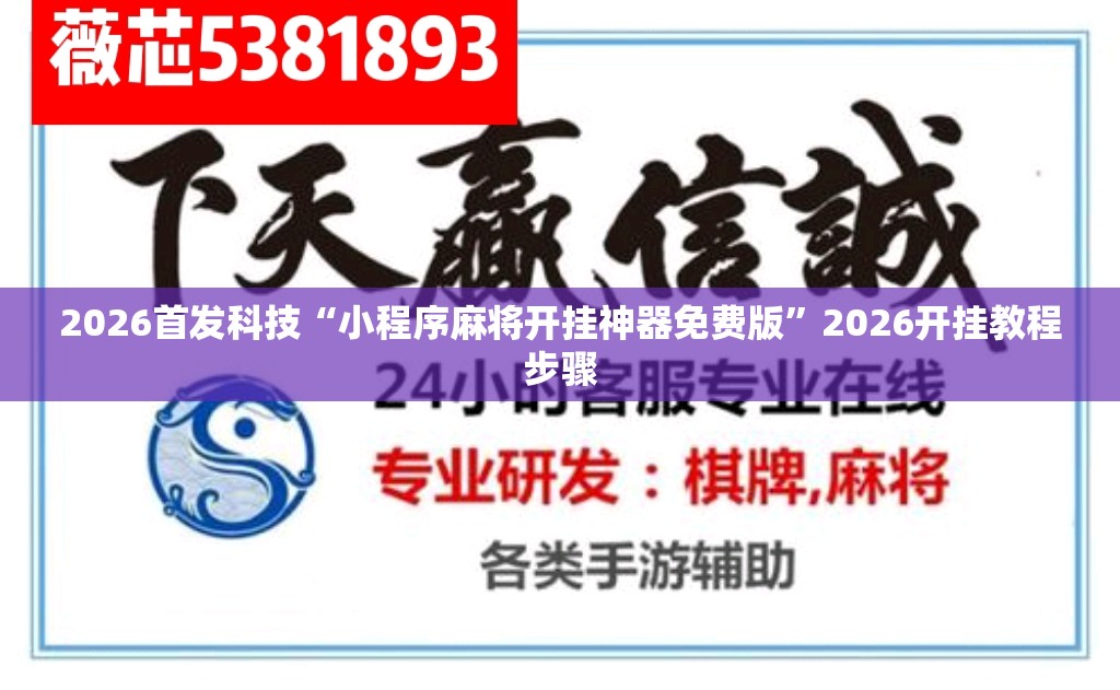 2026首发科技“小程序麻将开挂神器免费版”2026开挂教程步骤
