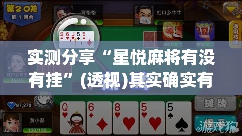 实测分享“星悦麻将有没有挂”(透视)其实确实有挂
