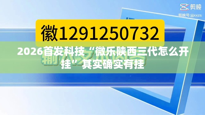 2026首发科技“微乐陕西三代怎么开挂”其实确实有挂
