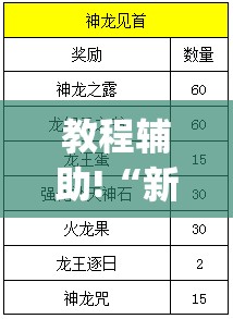 教程辅助!“新金龙大厅可以开挂”(辅助神器)开挂详细教程