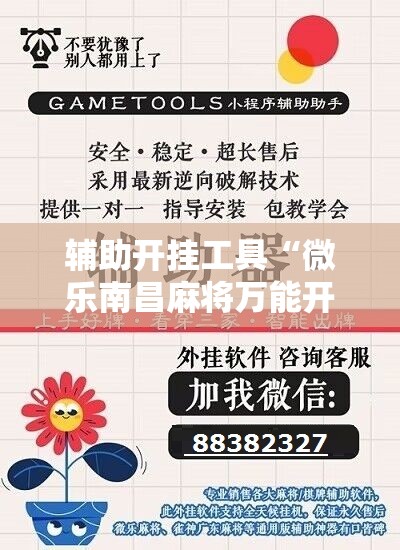 辅助开挂工具“微乐南昌麻将万能开挂器”详细分享装挂步骤