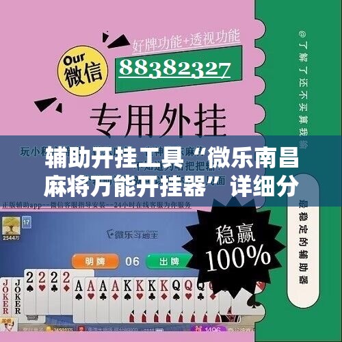 辅助开挂工具“微乐南昌麻将万能开挂器”详细分享装挂步骤