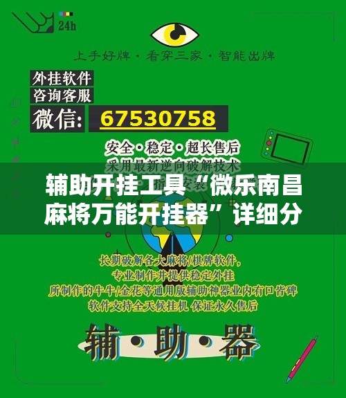 辅助开挂工具“微乐南昌麻将万能开挂器	”详细分享装挂步骤