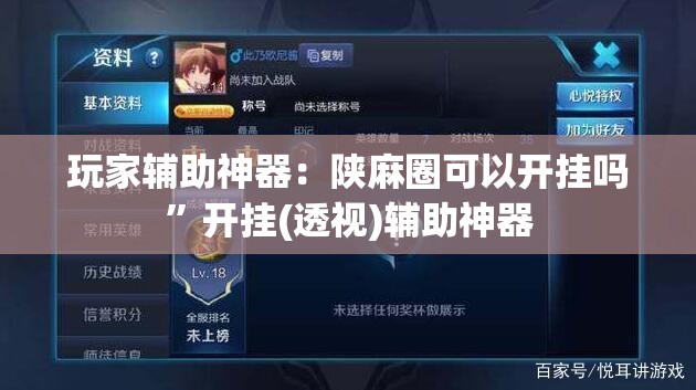玩家辅助神器：陕麻圈可以开挂吗”开挂(透视)辅助神器