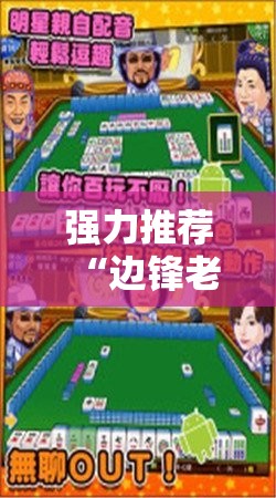 强力推荐“边锋老友麻将开挂教程	”2026开挂教程步骤