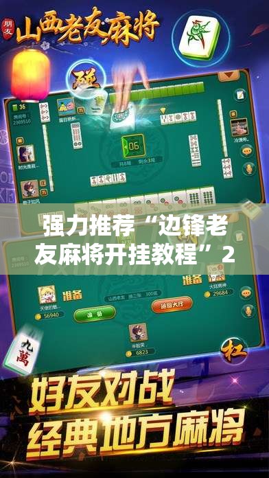强力推荐“边锋老友麻将开挂教程”2026开挂教程步骤