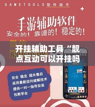 开挂辅助工具“靓点互动可以开挂吗”详细开挂教程