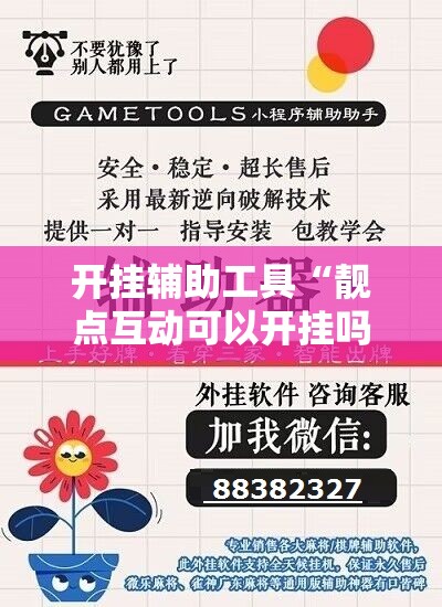 开挂辅助工具“靓点互动可以开挂吗”详细开挂教程