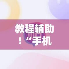 教程辅助!“手机微乐麻将必赢神软件”2026开挂教程步骤