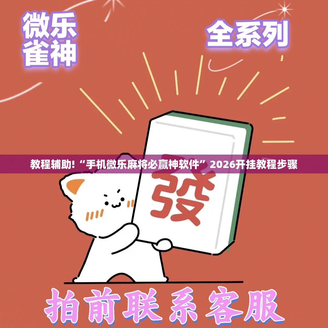 教程辅助!“手机微乐麻将必赢神软件”2026开挂教程步骤