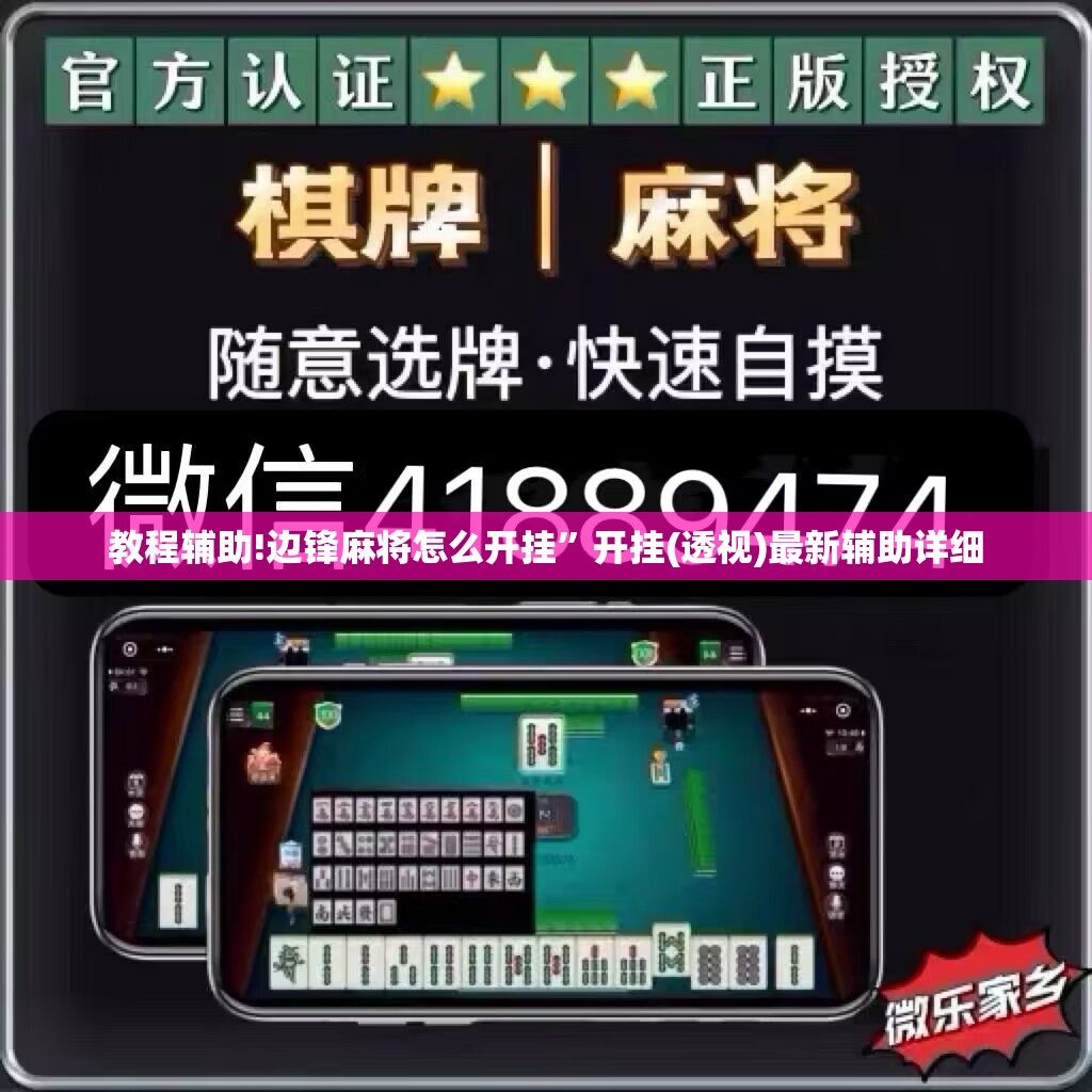 教程辅助!边锋麻将怎么开挂	”开挂(透视)最新辅助详细