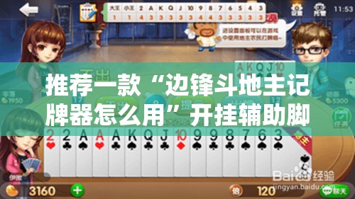 推荐一款“边锋斗地主记牌器怎么用”开挂辅助脚本+详细开挂安装教程