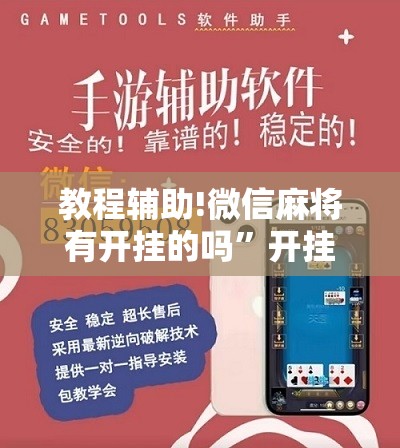 教程辅助!微信麻将有开挂的吗	”开挂详细教程