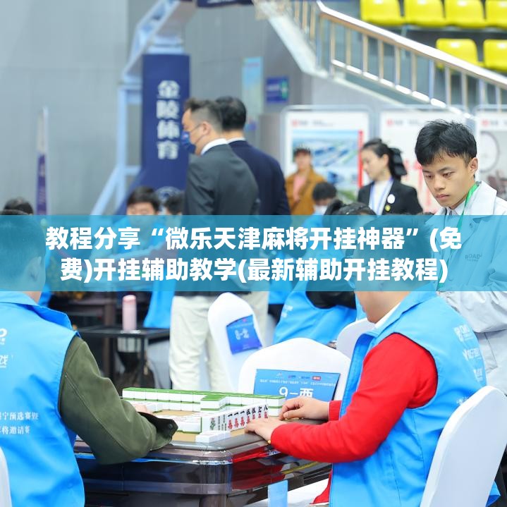 教程分享“微乐天津麻将开挂神器	”(免费)开挂辅助教学(最新辅助开挂教程)
