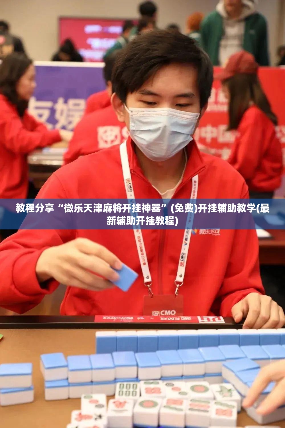 教程分享“微乐天津麻将开挂神器”(免费)开挂辅助教学(最新辅助开挂教程)