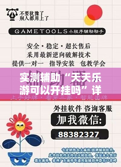 实测辅助“天天乐游可以开挂吗”详细外挂透视辅助软件教程