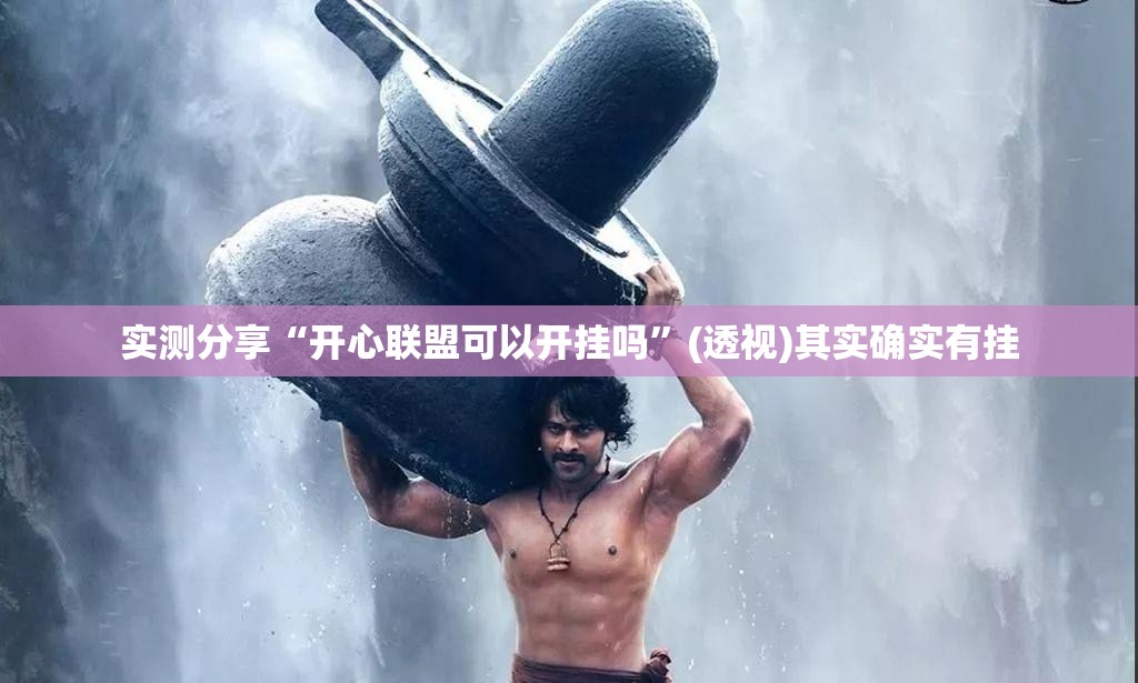 实测分享“开心联盟可以开挂吗”(透视)其实确实有挂