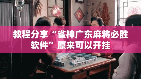 教程分享“雀神广东麻将必胜软件”原来可以开挂