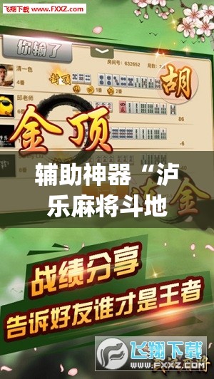 辅助神器“泸乐麻将斗地主有挂的吗	”(透视挂)辅助下载教程