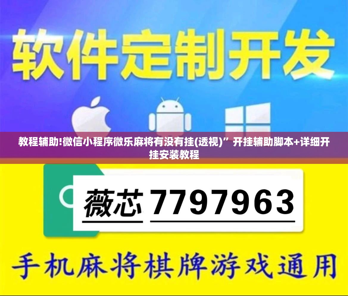 教程辅助!微信小程序微乐麻将有没有挂(透视)”开挂辅助脚本+详细开挂安装教程