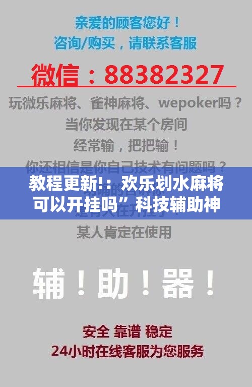 教程更新!：欢乐划水麻将可以开挂吗”科技辅助神器手机版