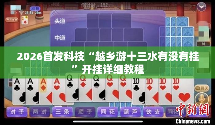 2026首发科技“越乡游十三水有没有挂”开挂详细教程