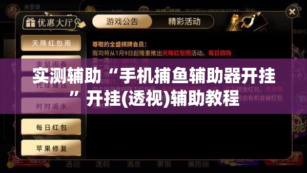 实测辅助“手机捕鱼辅助器开挂”开挂(透视)辅助教程