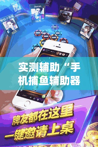 实测辅助“手机捕鱼辅助器开挂	”开挂(透视)辅助教程