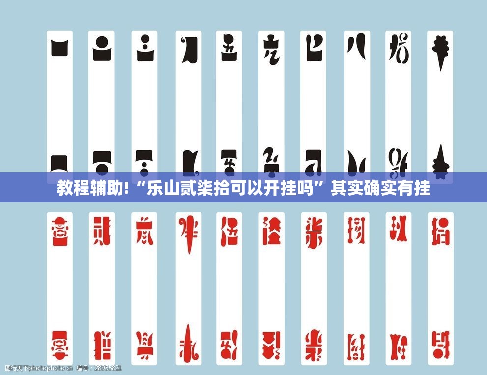 教程辅助!“乐山贰柒拾可以开挂吗”其实确实有挂