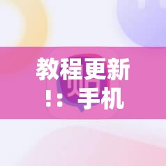 教程更新!：手机打牌怎么才能赢”细辅助教程分享