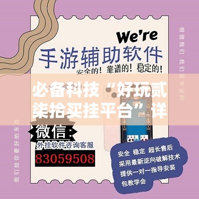 必备科技“好玩贰柒拾买挂平台”详细外挂透视辅助软件教程