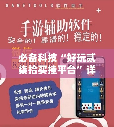 必备科技“好玩贰柒拾买挂平台”详细外挂透视辅助软件教程