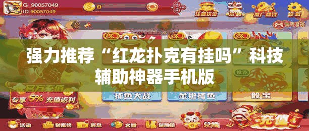 强力推荐“红龙扑克有挂吗”科技辅助神器手机版